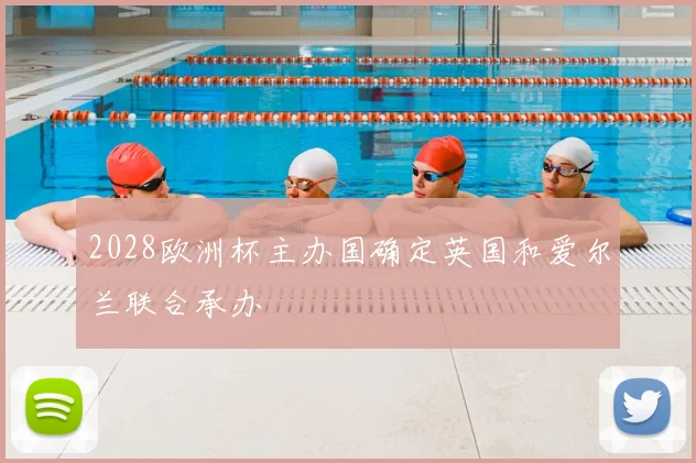 2028欧洲杯主办国确定英国和爱尔兰联合承办