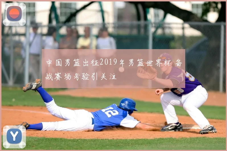 中国男篮出征2019年男篮世界杯 备战赛场考验引关注