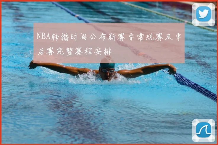 NBA转播时间公布新赛季常规赛及季后赛完整赛程安排
