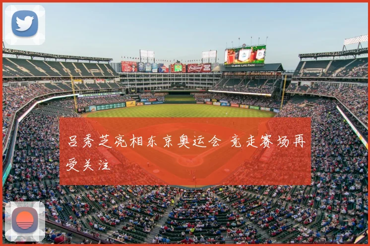 吕秀芝亮相东京奥运会 竞走赛场再受关注