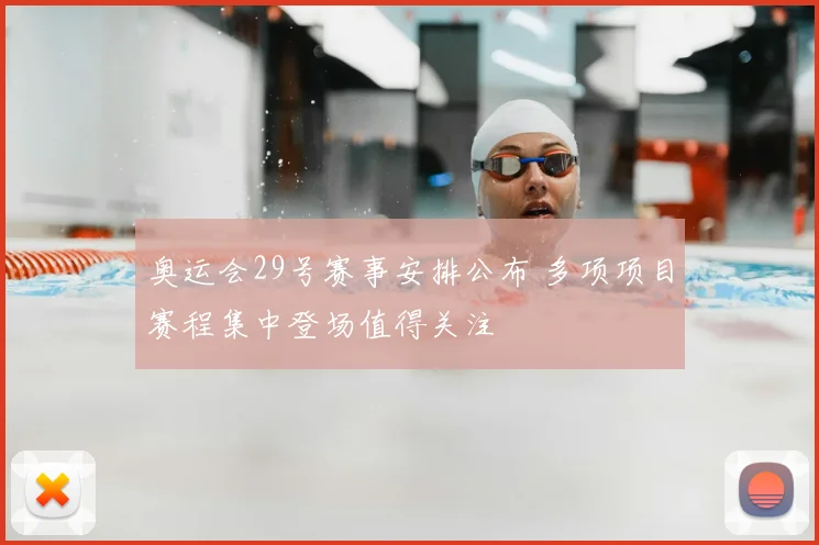 奥运会29号赛事安排公布 多项项目赛程集中登场值得关注