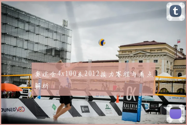 奥运会4x100米2012接力赛程与看点解析