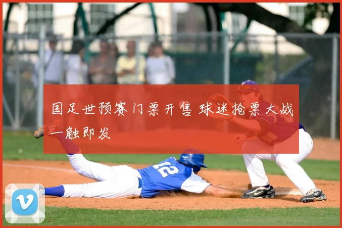 国足世预赛门票开售 球迷抢票大战一触即发