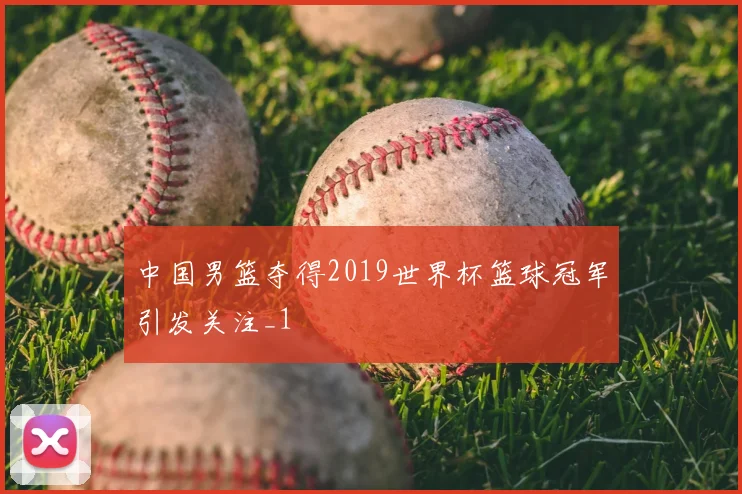 中国男篮夺得2019世界杯篮球冠军引发关注_1