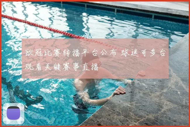 欧冠比赛转播平台公布 球迷可多台观看关键赛事直播