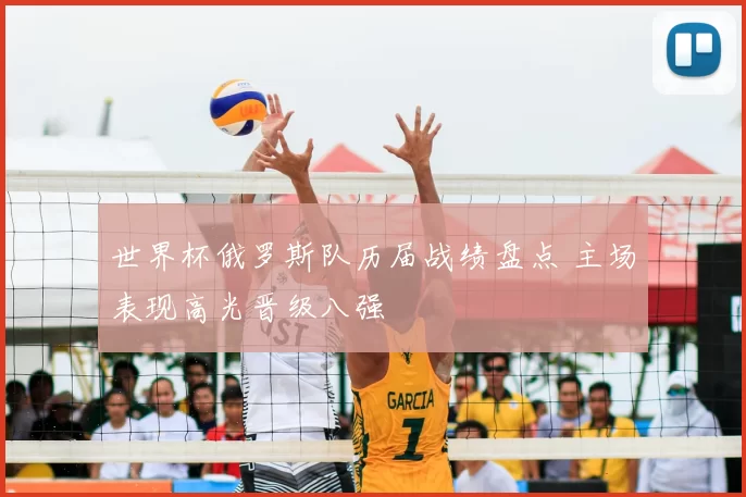 世界杯俄罗斯队历届战绩盘点 主场表现高光晋级八强