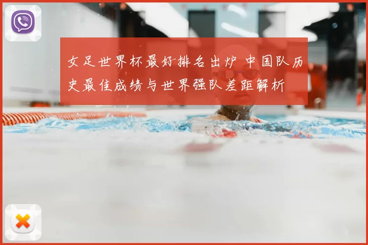 女足世界杯最好排名出炉 中国队历史最佳成绩与世界强队差距解析