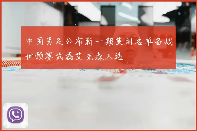 中国男足公布新一期集训名单备战世预赛武磊艾克森入选