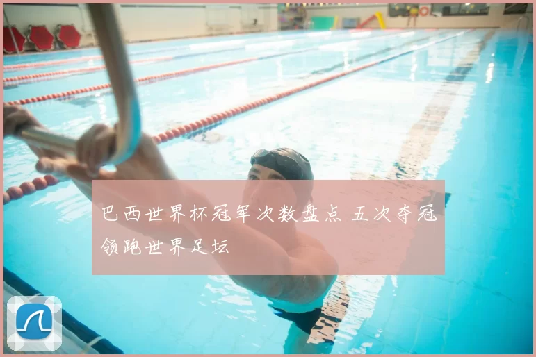 巴西世界杯冠军次数盘点 五次夺冠领跑世界足坛