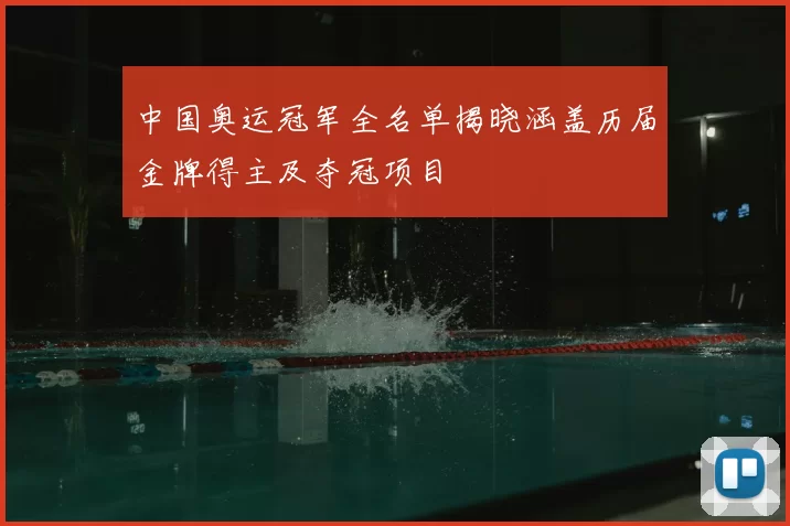 中国奥运冠军全名单揭晓涵盖历届金牌得主及夺冠项目