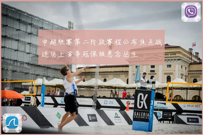 中超联赛第二阶段赛程公布焦点战连场上演争冠保级悬念丛生