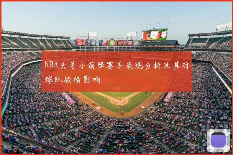 NBA头号小前锋赛季表现分析及其对球队战绩影响