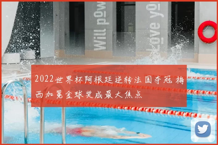 2022世界杯阿根廷逆转法国夺冠 梅西加冕金球奖成最大焦点