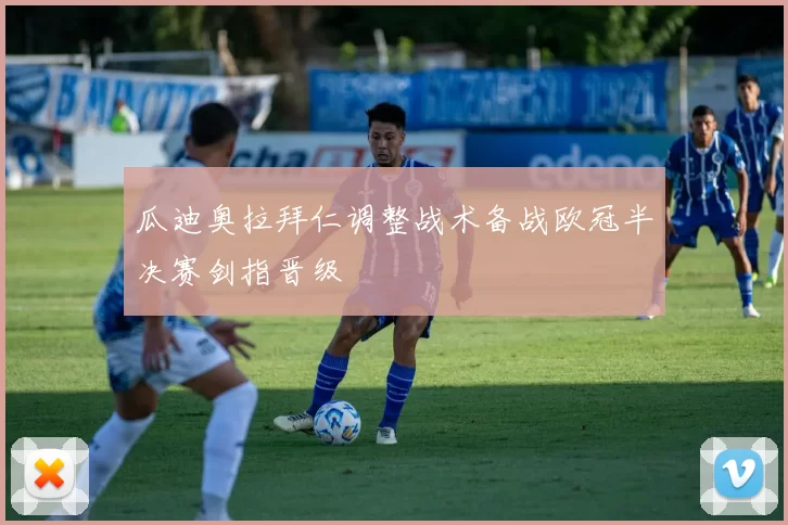 瓜迪奥拉拜仁调整战术备战欧冠半决赛剑指晋级