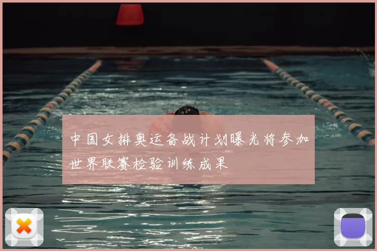 中国女排奥运备战计划曝光将参加世界联赛检验训练成果