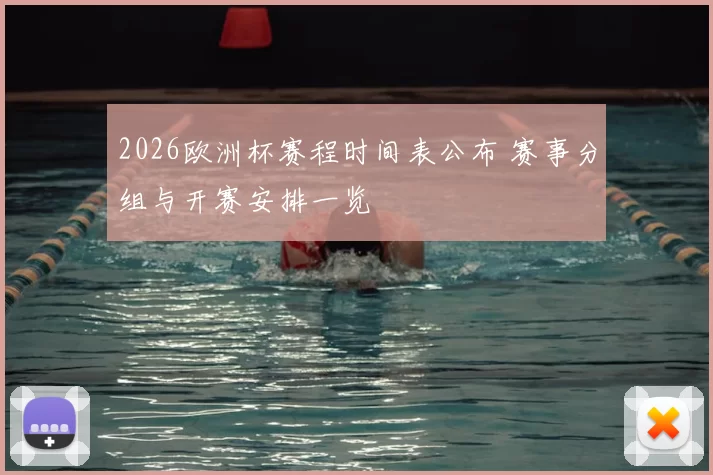 2026欧洲杯赛程时间表公布 赛事分组与开赛安排一览