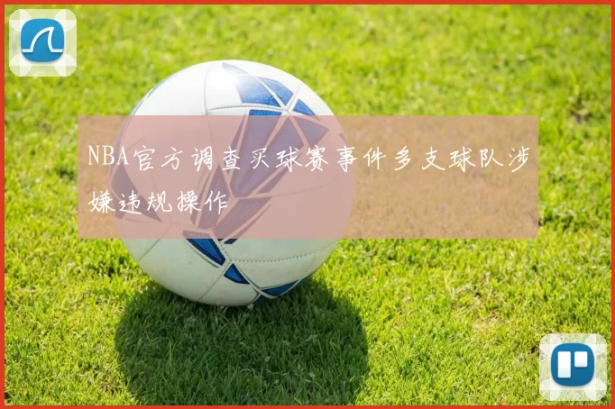 NBA官方调查买球赛事件多支球队涉嫌违规操作