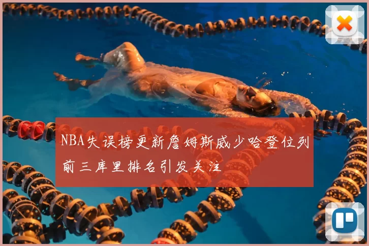NBA失误榜更新詹姆斯威少哈登位列前三库里排名引发关注