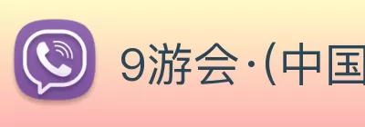 9游会·(中国区)官方网站 logo
